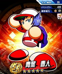 青葉春人SR