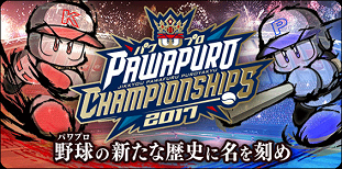 パワプロチャンピオンシップス2017