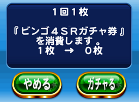 ビンゴ4SRガチャ券