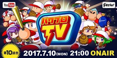 「パワプロTV」第10回放送のお知らせ