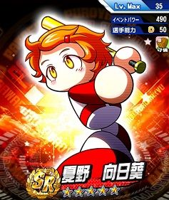 夏野向日葵 イベキャラ調整
