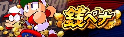銭ペナ 上位はチムラン高い