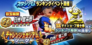 「チャレンジスタジアムリーグ」開催中!