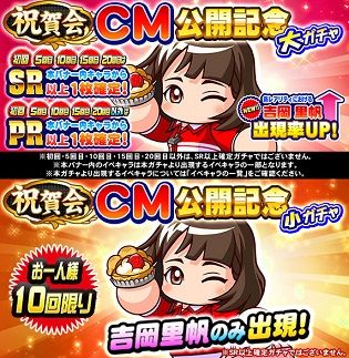 祝賀会 CM公開記念 ガチャ