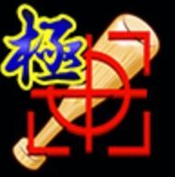 ロックオンバット極