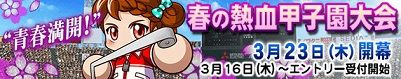 「春の熱血甲子園大会」開催決定!