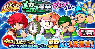 球宴 メカニクス産業高校 デビューガチャ
