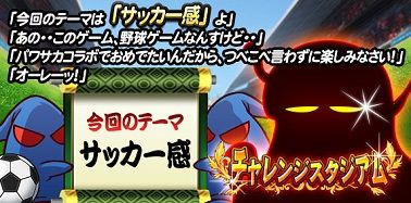 チャレスタ5 パワサカコラボ 前半後半