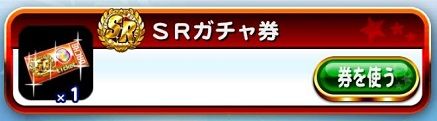 SRガチャ券いくぜオラ!