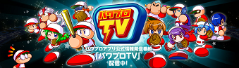 パワプロTV