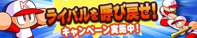 「ライバルを呼び戻せ!」キャンペーン SRガチャ券
