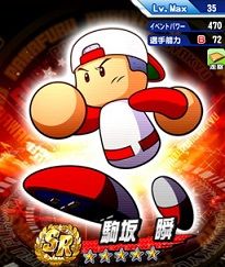 駒坂瞬