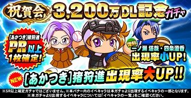 祝賀会 3,200万DL記念ガチャ