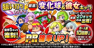狙い打ちガチャ 厳選!変化球&彼女キャラ