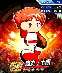 嵐丸士朗SR