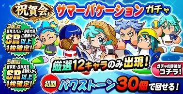 祝賀会 サマーバケーションガチャ