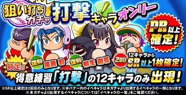 狙い打ちガチャ 打撃キャラオンリー