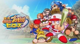 パワプロヒーローズ