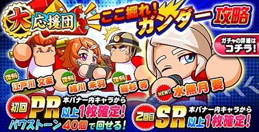 応援団 ここ掘れ!ガンダー攻略ガチャ