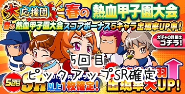 の春の熱血甲子園大会 応援団ガチャ