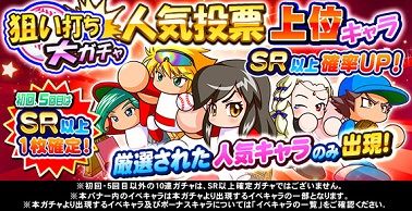 人気投票ガチャ