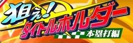 狙え!タイトルホルダー 本塁打編