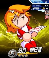 泊方明日音 ローテンション