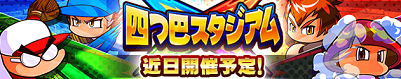 「四つ巴スタジアム2」 近日開催予定!