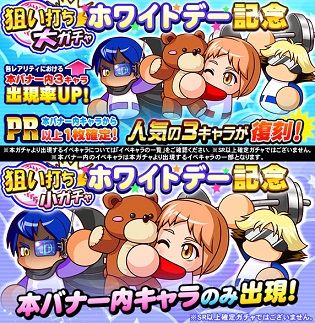 狙い打ちガチャ ホワイトデー記念
