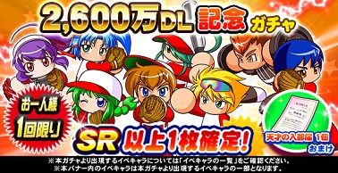 2,600万DL記念ガチャ