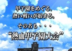 甲子園