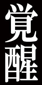 覚醒