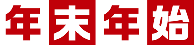 年末年始 神ガチャ?