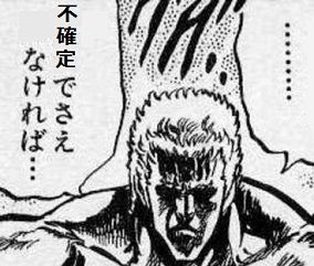 不確定じゃなかったら
