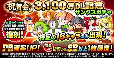 祝賀会 3,100万DL記念 サンクスガチャ