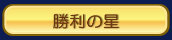 勝利の星