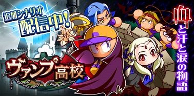 新シナリオ「ヴァンプ高校編」 反応