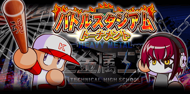 「バトルスタジアムトーナメント」絶賛開催中!
