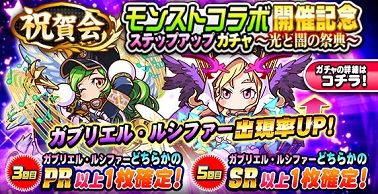 モンストコラボ開催記念ステップアップガチャ ~光と闇の祭典~