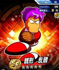 銭形乱蔵SR