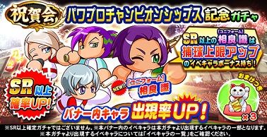 祝賀会 パワプロチャンピオンシップス記念ガチャ
