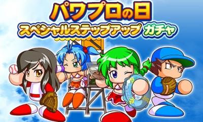 パワプロの日ガチャ 予想
