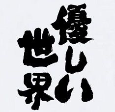優しい世界