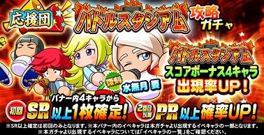 応援団 バトルスタジアム9攻略ガチャ