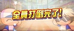 あかつきパワーアップ 全員打倒