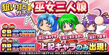 巫女三人娘狙い打ちガチャ