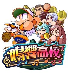 鳴響高校楽譜 得意練習率アップ