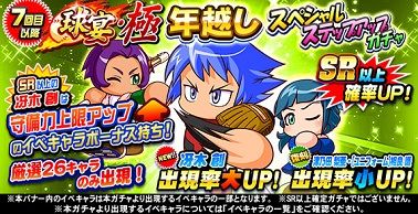 年越しスペシャルステップアップガチャ 7回目以降