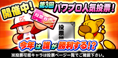 第3回 パワプロ人気投票開催中!