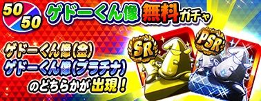 ゲドーくん像 無料ガチャを実施!